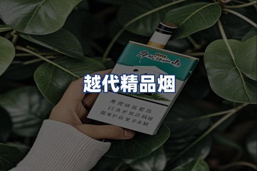 越代精品烟