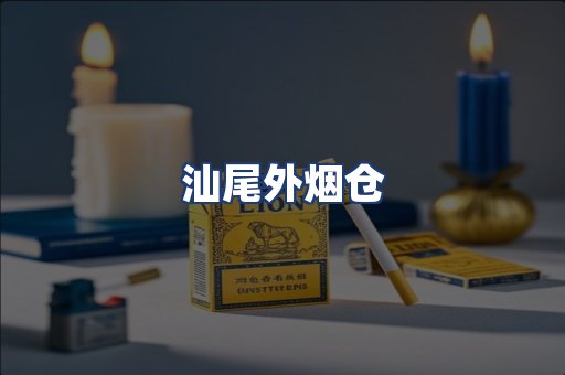 汕尾外烟仓
