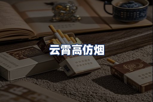 云霄高仿烟